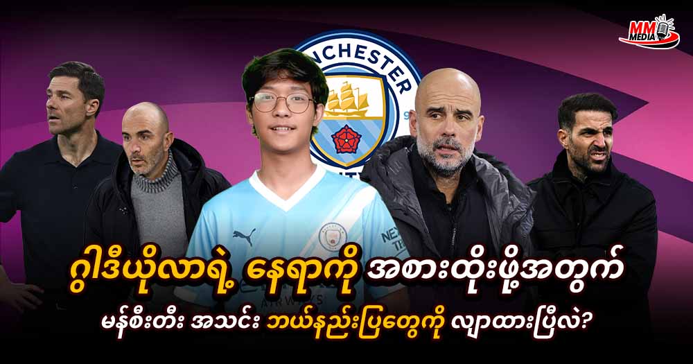 ဂွါဒီယိုလာရဲ့ နေရာကိုအစားထိုးဖိုအတွက် မန်စီးတီး အသင်း ဘယ်နည်းပြတွေကို လျာထားပြီလဲ?